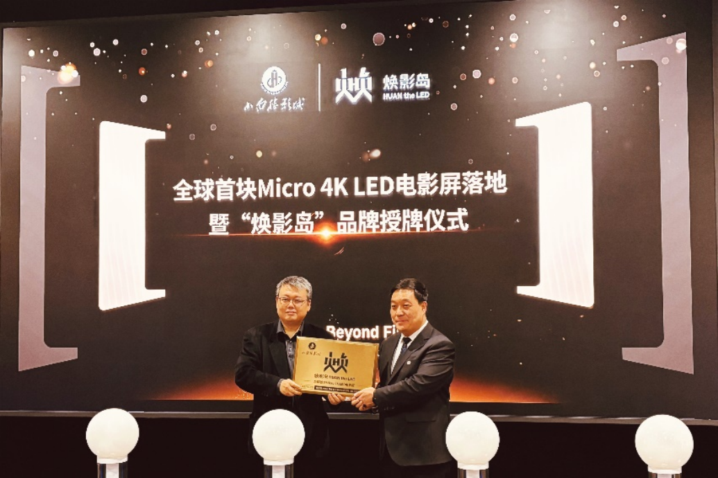 全球首块Micro LED电影屏在石家庄点亮！