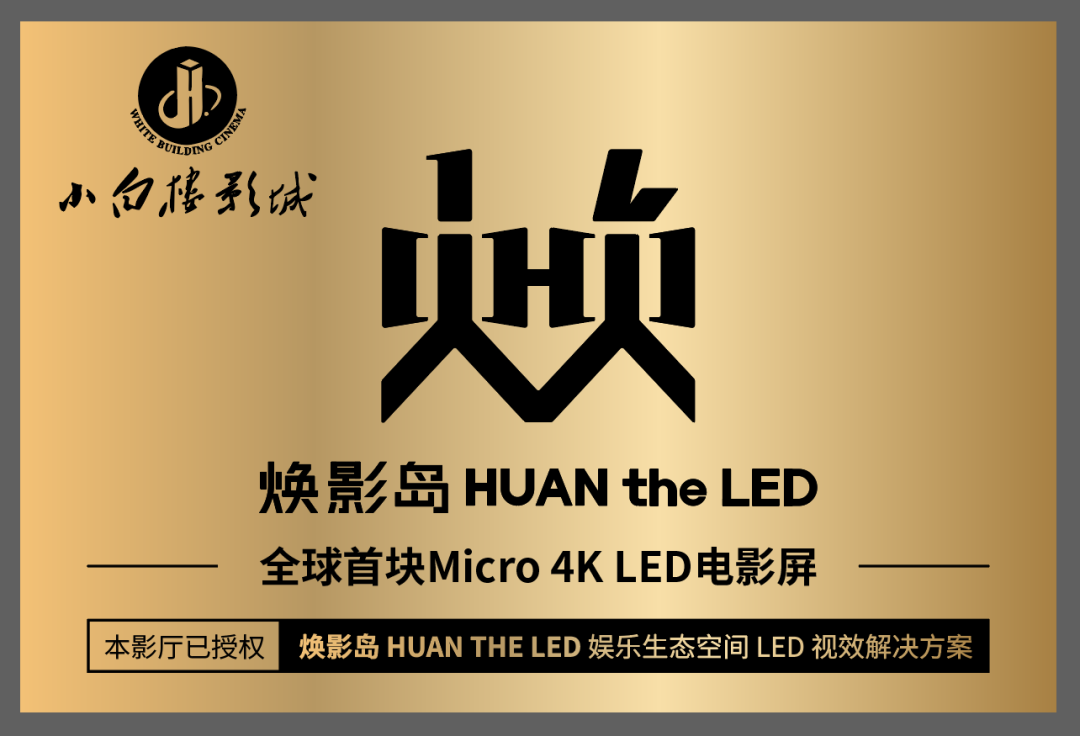 全球首块Micro LED电影屏在石家庄点亮！