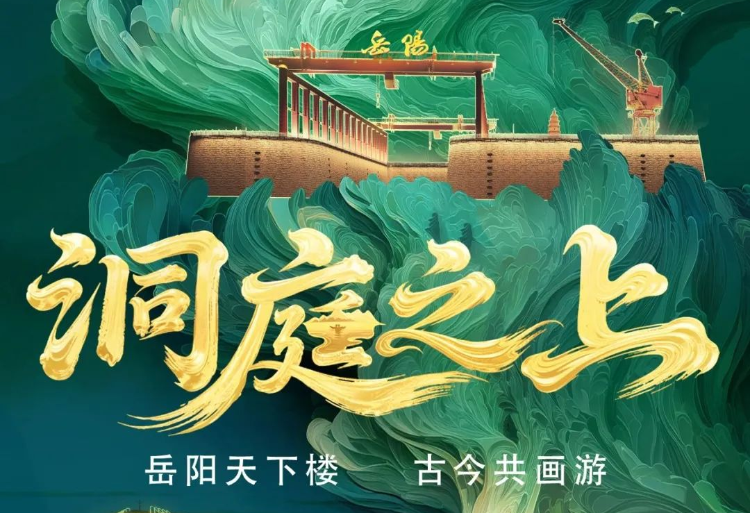 《洞庭之上》震撼启航！新利luck励丰文化领航岳阳水上夜游新时代
