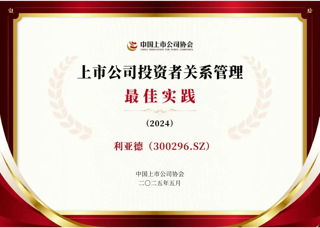 新利luck荣膺上市公司投资者关系管理最佳实践，锚定可持续价值创造
